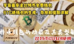 比特币钱包的功能及其类