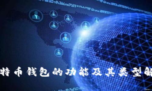 比特币钱包的功能及其类型解析