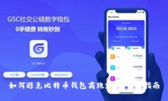 如何避免比特币钱包商跑