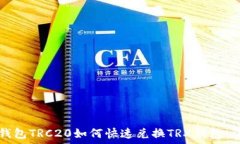  比特派钱包TRC20如何快速