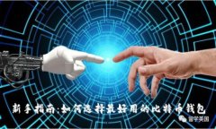 新手指南：如何选择最好