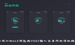 如何从Web3钱包将USDT转入交