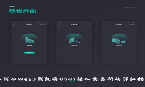 如何从Web3钱包将USDT转入交易所的详细指南