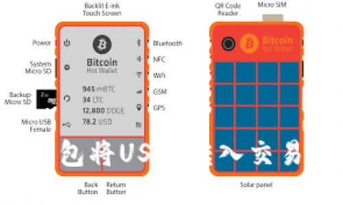 如何从Web3钱包将USDT转入交易所的详细指南
