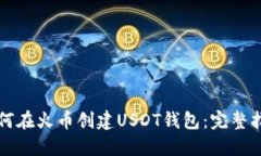 如何在火币创建USDT钱包：