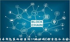   比特币钱包真的能查到