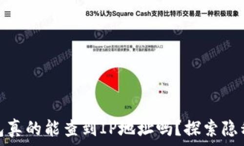   
比特币钱包真的能查到IP地址吗？探索隐私与安全性