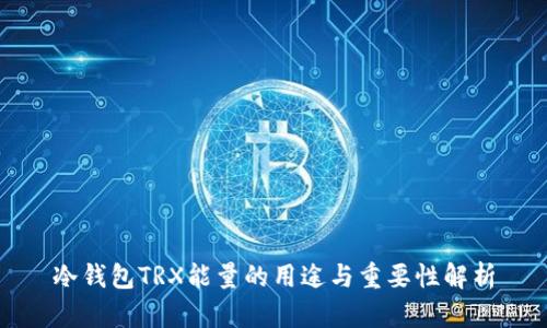 冷钱包TRX能量的用途与重要性解析