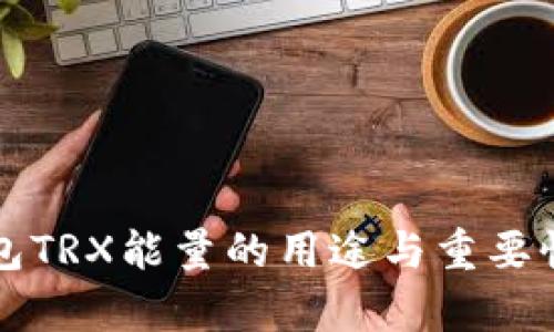 冷钱包TRX能量的用途与重要性解析