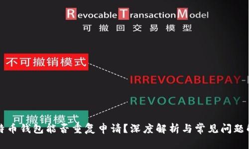 比特币钱包能否重复申请？深度解析与常见问题解答
