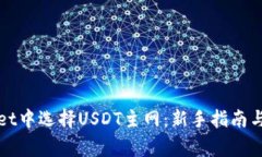 如何在tpWallet中选择USDT主
