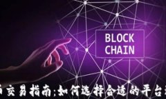 加密货币交易指南：如何