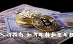 区块链钱包入门指南：如