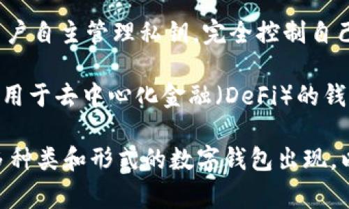 目前存在多种数字钱包，它们可以根据不同的分类标准进行多样化的划分。数字钱包通常被分为以下几类：

1. **热钱包（Hot Wallet）**：在线或连接到互联网的数字钱包，方便快速交易，适合日常使用。如：
   - 手机应用钱包（如支付宝、微信支付）
   - 网络钱包（如Coinbase、Blockchain.info）

2. **冷钱包（Cold Wallet）**：离线存储的数字钱包，提供更高的安全性，适合长期储存。如：
   - 硬件钱包（如Ledger、Trezor）
   - 纸钱包（记录私钥和公钥在纸面上）

3. **软件钱包（Software Wallet）**：安装在电脑或手机上的应用程序，既可以热钱包也可以冷钱包，如：
   - 桌面钱包（如Exodus、Electrum）
   - 移动钱包（如Trust Wallet、Coinomi）

4. **硬件钱包（Hardware Wallet）**：专用的设备，提供安全的密钥管理，适合大金额储存。如：
   - Ledger Nano S/X
   - Trezor One/Model T

5. **托管钱包（Custodial Wallet）**：由第三方服务提供商管理用户私钥，用户不需负责密钥安全，如交易所钱包（币安、火币等）。

6. **非托管钱包（Non-Custodial Wallet）**：用户自主管理私钥，完全控制自己的资金，如MyEtherWallet。

7. **业务专用钱包**：针对特定业务需求设计，如用于去中心化金融（DeFi）的钱包（如MetaMask）。

在不断发展的数字货币生态系统中，预计会有更多种类和形式的数字钱包出现，以满足不同用户和市场的需求。