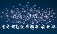 比特币非官方钱包使用指