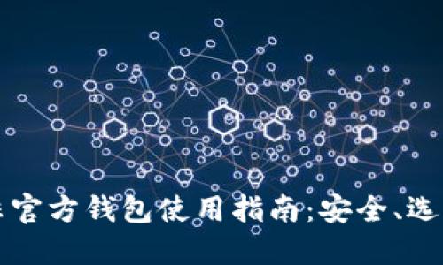 比特币非官方钱包使用指南：安全、选择与管理