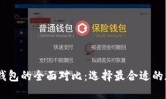 USDT钱包与线下钱包的全面