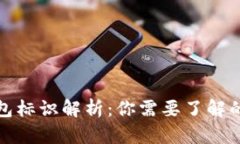 虚拟币钱包标识解析：你