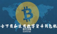 如何安全下载和使用数字