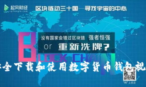 如何安全下载和使用数字货币钱包视频教程