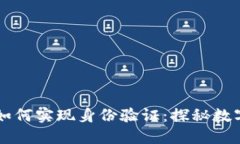 区块链技术如何实现身份