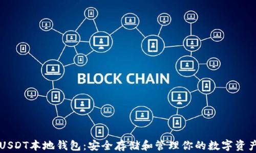 
USDT本地钱包：安全存储和管理你的数字资产