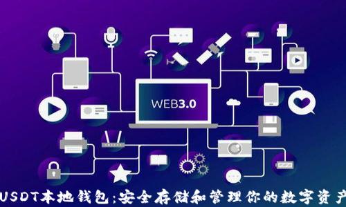 
USDT本地钱包：安全存储和管理你的数字资产