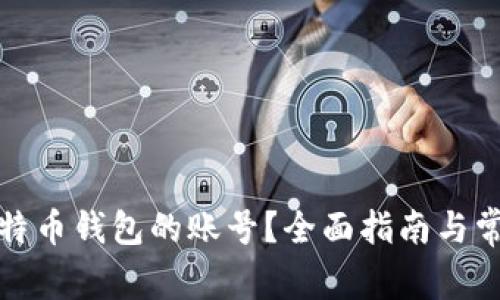 如何找回比特币钱包的账号？全面指南与常见问题解答