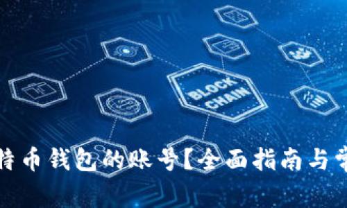 如何找回比特币钱包的账号？全面指南与常见问题解答