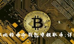 如何从比特币冷钱包中提