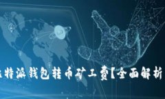 如何降低比特派钱包转币