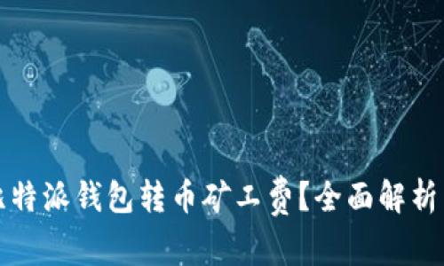 如何降低比特派钱包转币矿工费？全面解析与实用技巧