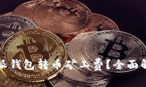 如何降低比特派钱包转币矿工费？全面解析与实用技巧