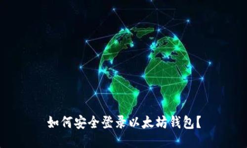如何安全登录以太坊钱包？