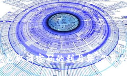 比特币钱包取消密码的利与弊：你真的了解吗？