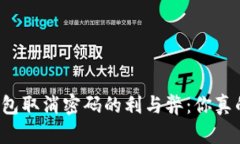比特币钱包取消密码的利