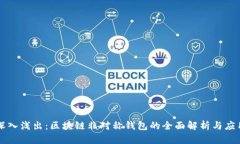 深入浅出：区块链非对称