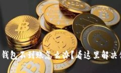 比特币转钱包不到账怎么