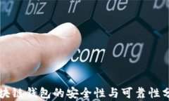 区块链钱包的安全性与可