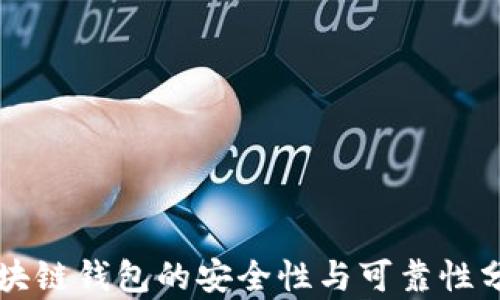 
区块链钱包的安全性与可靠性分析