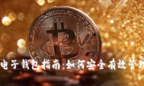 比特币挖矿与电子钱包指南：如何安全有效管理您的数字货币