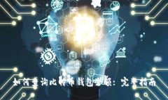 如何查询比特币钱包余额