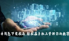 比特币钱包下载指南：轻