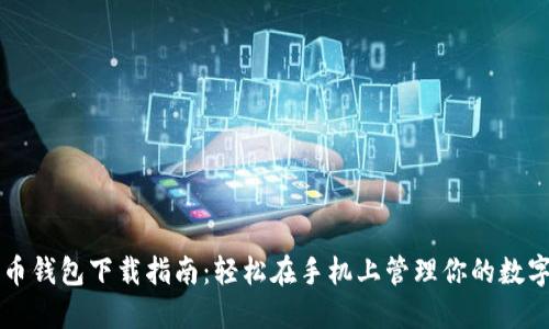 比特币钱包下载指南：轻松在手机上管理你的数字资产