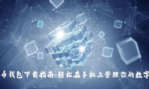 比特币钱包下载指南：轻松在手机上管理你的数字资产