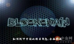 如何线下申请比特币钱包