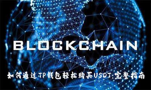 如何通过TP钱包轻松购买USDT：完整指南