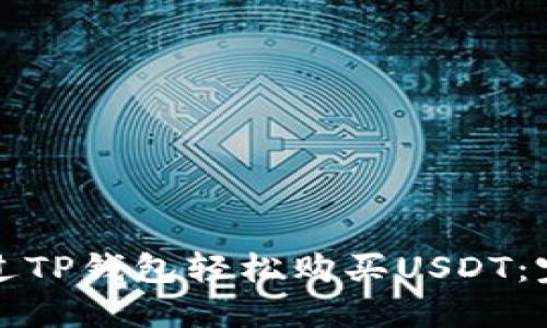 如何通过TP钱包轻松购买USDT：完整指南