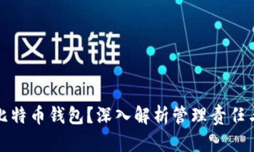 谁来管理比特币钱包？深入解析管理责任与安全保障