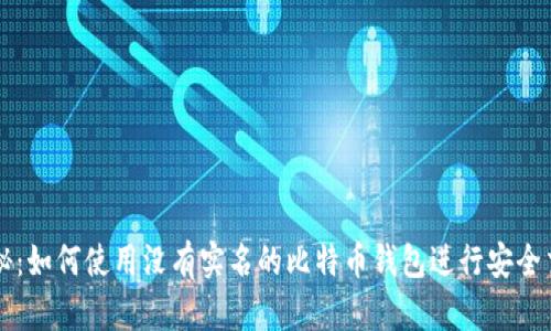 揭秘：如何使用没有实名的比特币钱包进行安全交易